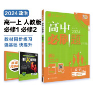 高中必刷题 高一上政治 必修 中国特色社会主义 经济与社会 合订 教材同步练习册 理想树2024版