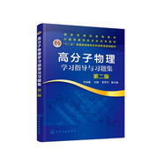 高分子物理學(xué)習(xí)指導(dǎo)與習(xí)題集(第二版）（華幼卿）