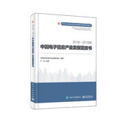 2018―2019年中國電子信息產(chǎn)業(yè)發(fā)展藍皮書
