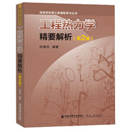 工程熱力學精要解析(第2版)/高等學校理工類課程學習叢書