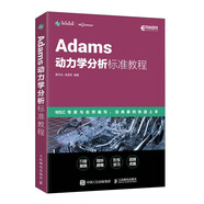 Adams動力學(xué)分析標(biāo)準(zhǔn)教程（異步圖書出品）