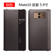 華為（HUAWEI）華為mate10手機殼原裝皮套mate10pro智能視窗翻蓋防摔全包保護套 Mate10棕色皮套 -專用鋼化膜