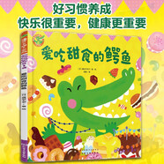 福祿貝爾繪本 愛吃甜食的鱷魚 好習(xí)慣養(yǎng)成，快樂很重要，健康不能少！繪本故事，加語(yǔ)言表達(dá)練習(xí)，一次購(gòu)買，雙重功效
