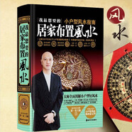 【包郵】現(xiàn)代住宅風(fēng)水詳解 小戶(hù)型風(fēng)水指南：我最想要的居家布置風(fēng)水