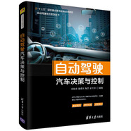 自動駕駛汽車決策與控制/自動駕駛技術系列叢書 deepseek教程