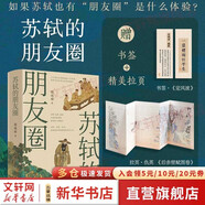 【正版包郵】蘇東坡傳 林語堂著 蘇東坡新傳李一冰 蘇軾傳 精裝紀(jì)念典藏版 詩酒趁年華 蘇軾 蘇軾的朋友圈 傳記系列自選 新華書店旗艦店書籍 蘇軾的朋友圈【郭瑞祥 著】