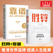 勝算 用概率思維提高勝算+靠譜 成為人群中的前5% 看清世界運行的底層邏輯 提高人生勝算 自我提升書(shū)籍 圖書(shū)