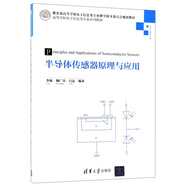 半導(dǎo)體傳感器原理與應(yīng)用