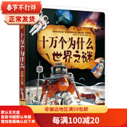 十萬個(gè)為什么世界之謎