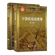 計(jì)算機(jī)組成原理(第二版)+計(jì)算機(jī)組成原理:學(xué)習(xí)指導(dǎo)與習(xí)題解答(第二版)