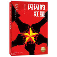 閃閃的紅星 紅色經(jīng)典光輝百年兒童文學(xué)書系 中國紅色兒童文學(xué)經(jīng)典系列 小學(xué)生三四五六年級革命文化英雄兒童版愛國教育抗日戰(zhàn)爭經(jīng)典勵志成長暑假課外閱讀書籍