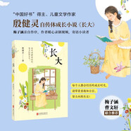 長(cháng)大（曹文軒、梅子涵聯(lián)合推薦，中國好書(shū)獎得主殷健靈暖心成長(cháng)故事。） 