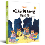 狐貍不壞系列：吃狐貍妖怪的故事（精裝）經(jīng)典親子繪本3-6歲幼兒園學(xué)前早教讀物好習(xí)慣培養(yǎng)圖畫書睡前故事