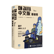 On Java 中文版 基礎(chǔ)卷 布魯斯帶你學(xué)Java編程從入門到實(shí)踐 基于Java17、11、8（圖靈出品）