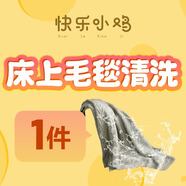 【海爾衣聯(lián)網(wǎng)】床上毛毯1件 家紡清洗 水洗干洗服務(wù) 免費上門(mén)取送 暫不預約（需備注手機號）