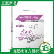 【2024新書(shū)】Java程序設計基礎項目化教程 微課版 陶南 李威 計算機類(lèi)技能型理實(shí)一體化新形態(tài)教材書(shū) 清華大學(xué)出版社9787302671794 Java程序設計基礎項目化教程（微課版）