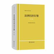 法語(yǔ)姓名譯名手冊（第2版）