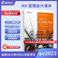 【高頓教育正版】備考2023年ACCA教材國際注冊會計師考試教材F2 MA管理會計 中英雙語課本