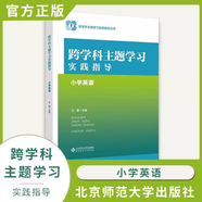 【認準正版】跨學(xué)科主題學(xué)習(xí)實踐指導(dǎo) 小學(xué)初中語文數(shù)學(xué)英語歷史物理地理化學(xué)體育美術(shù)音樂勞動課程方案道德與法治一體化設(shè)計跨學(xué)科主題學(xué)習(xí)的實踐教學(xué)評價案例 【小學(xué)英語】跨學(xué)科主題學(xué)習(xí)實踐指導(dǎo)