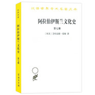 阿拉伯伊斯蘭文化史（第七冊）(漢譯名著本)