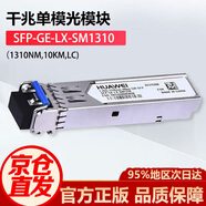 HUAWEI華為 千兆單模光模塊/交換機(jī)路由器防火墻服務(wù)器光模塊SFP-GE-LX-SM1310（1310nm,10km,LC) 商用