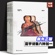 夏宇詩(shī)集六種加一：腹語(yǔ)術(shù)+摩擦·無(wú)以名狀+Salsa+粉紅色噪音pink Noise+詩(shī)六十首+第一人稱(chēng)+驗證您是人類(lèi) 夏宇 洪伊奇設計 簡(jiǎn)體中文版詩(shī)集首次正式出版