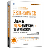 Java高級程序員面試筆試寶典