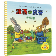 波西和皮普：大怪獸（小小聰明豆繪本）低幼啟蒙情緒管理繪本，在熟悉的生活場景中培養(yǎng)寶寶好性格