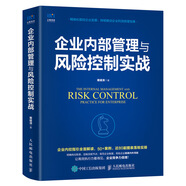 企業(yè)內(nèi)部管理與風(fēng)險(xiǎn)控制實(shí)戰(zhàn)