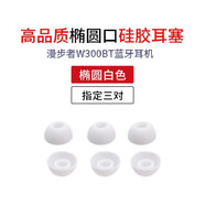 漫步者W300BT耳機耳塞套酷狗X6耳帽華為小米降噪配件2通用入耳式聯(lián)想x3硅膠套耳機套防掉防滑橢圓 橢圓【白色：指定3對】留言