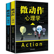 微動作心理學(xué)+微表情心理學(xué)（全2冊）動作行為思維邏輯基礎(chǔ)入門心理學(xué)書籍