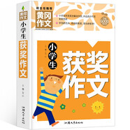 小學(xué)生獲獎作文 黃岡作文（新版）作文書素材輔導(dǎo)人教版三四五六年級3-4-5-6年級8-9-10-11歲適用滿分作文大全