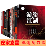 10冊】K線黑洞+妖股戰(zhàn)法+牛股起飛+決戰(zhàn)主升浪+圖解漲停+莊家克星+圖解莊家手段+線操盤術(shù)+莊家意圖+游資江湖