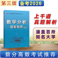 錢(qián)吉林數學(xué)分析題解精粹（第三版）（精選近百所院校數千道考試真題、并附解析)工科考研適用