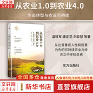 溫鐵軍全套書系 全球化與國(guó)家競(jìng)爭(zhēng)、八次危機(jī)等可選 新華書店旗艦店經(jīng)濟(jì)圖書書籍 從農(nóng)業(yè)1.0到農(nóng)業(yè)4.0 生態(tài)轉(zhuǎn)型與農(nóng)業(yè)可持續(xù) 定