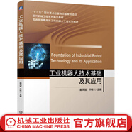 工業(yè)機器人技術(shù)基礎(chǔ)及其應(yīng)用