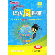 2020年春季 龍門星級(jí)提優(yōu)——黃岡小狀元培優(yōu)周課堂  三年級(jí)數(shù)學(xué)下 通用版