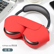 深廣信適用蘋(píng)果Apple AirPods Max保護套蘋(píng)果降噪頭戴式耳機盒便捷收納包袋蘋(píng)果Max抗壓收納盒 智能耳機套【中國紅】 Apple AirPods Max