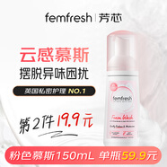 芳芯（femfresh）粉色慕斯水潤(rùn)清爽150mL  女性私密處護(hù)理清潔洗液
