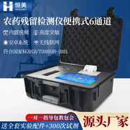 云異恒美農(nóng)藥殘留檢測(cè)儀食品安全農(nóng)產(chǎn)品速測(cè)儀水果茶葉高精度農(nóng)殘分析設(shè)備 便攜式安卓6通道+觸屏+配件+試劑