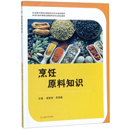 烹飪原料知識 全國中等職業(yè)教育烹飪專(zhuān)業(yè)教材