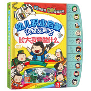 長(cháng)大我要做什么 幼兒職業(yè)啟蒙認知發(fā)聲書(shū) 樂(lè )樂(lè )趣 0-3歲 寶寶點(diǎn)讀玩具書(shū)早教故事翻翻書(shū)