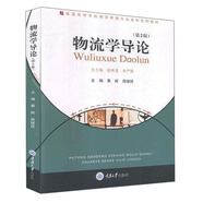 物流學(xué)導(dǎo)論(第2版)