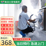 【高潔士】家政保潔 家電清洗服務(wù) 專業(yè)清洗波輪滾筒洗衣機(jī)清洗清潔拆洗上門服務(wù) 滾筒全拆松下東芝三洋玫瑰等特殊款