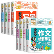 小學生黃岡作文大全（套裝8冊）想象+寫人+敘事+寫景+狀物+讀后感+抒情+作文修辭手法句子積累 小學生作文大全3-4-5-6年級同步素材優(yōu)秀輔導教材提升6-12歲