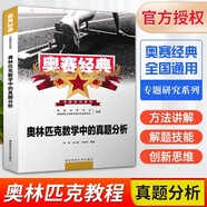 【正版速發(fā)】2025版奧賽經(jīng)典高中數(shù)學(xué) 奧林匹克競(jìng)賽數(shù)學(xué)解題方法高一二三通用奧數(shù)教程奧林匹克小叢書高中卷1-18 奧賽經(jīng)典 高中數(shù)學(xué)【真題分析】