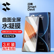 閃魔 【銷量款】適用紅米note13pro鋼化膜 redmi13pro水凝膜曲面note13防爆抗指保護(hù)貼膜 note13Pro+【全屏|超清水凝膜】3片 貼壞包賠+神器