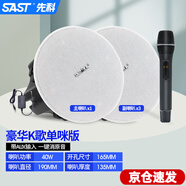 先科 S3-1無線藍(lán)牙吸頂式音響喇叭套裝天花吊頂?shù)赇伡矣靡粝湮斃瓤蛷d室內(nèi)商用壁掛嵌入式擴音器 【藍(lán)牙豪華K歌單咪版】主喇叭+3個副喇叭