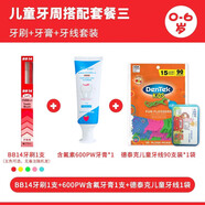 兒童寶寶含氟牙膏2-12歲換牙期牙膏50g BB14牙刷1支+600PW含氟牙膏1支+德泰克兒童牙線(xiàn)1包