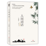 人間詞話（樊登推薦版本）